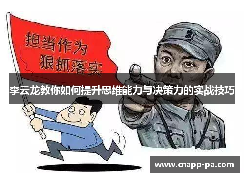 李云龙教你如何提升思维能力与决策力的实战技巧