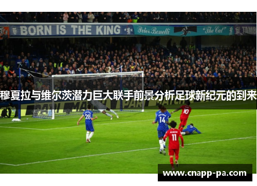 穆夏拉与维尔茨潜力巨大联手前景分析足球新纪元的到来
