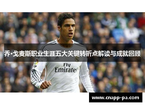 乔·戈麦斯职业生涯五大关键转折点解读与成就回顾