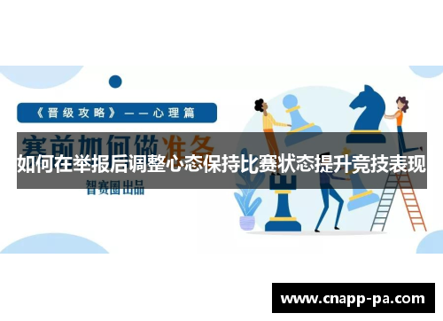 如何在举报后调整心态保持比赛状态提升竞技表现