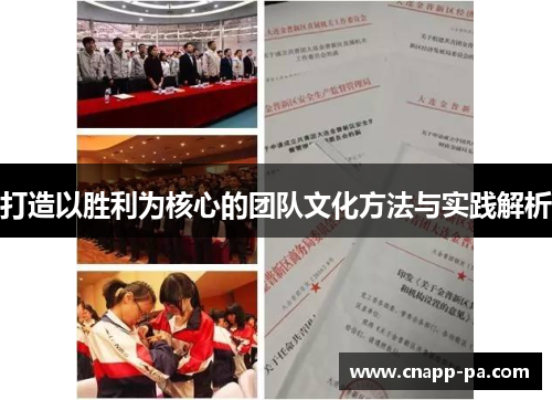打造以胜利为核心的团队文化方法与实践解析