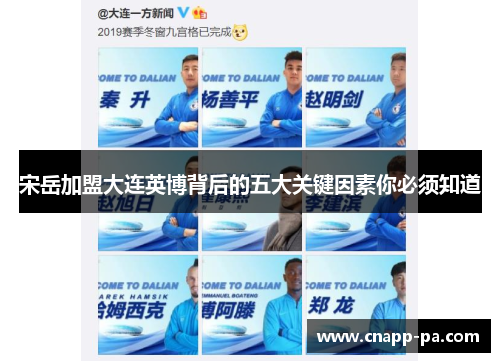 宋岳加盟大连英博背后的五大关键因素你必须知道