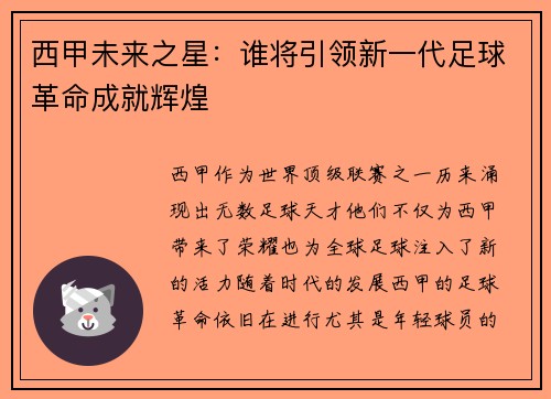 西甲未来之星：谁将引领新一代足球革命成就辉煌