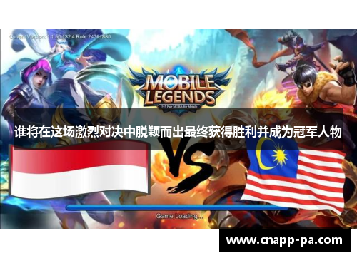 谁将在这场激烈对决中脱颖而出最终获得胜利并成为冠军人物