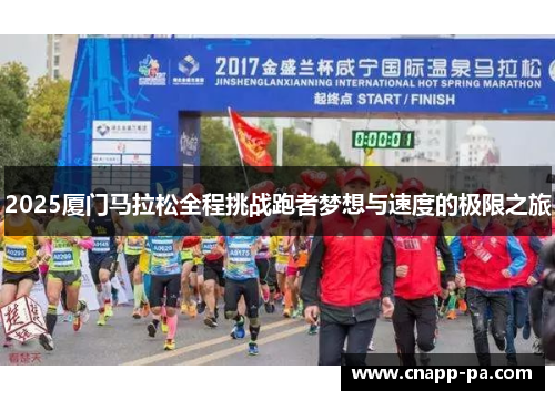 2025厦门马拉松全程挑战跑者梦想与速度的极限之旅