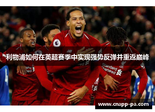 利物浦如何在英超赛季中实现强势反弹并重返巅峰
