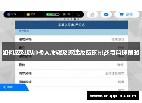 如何应对瓜帅换人质疑及球迷反应的挑战与管理策略