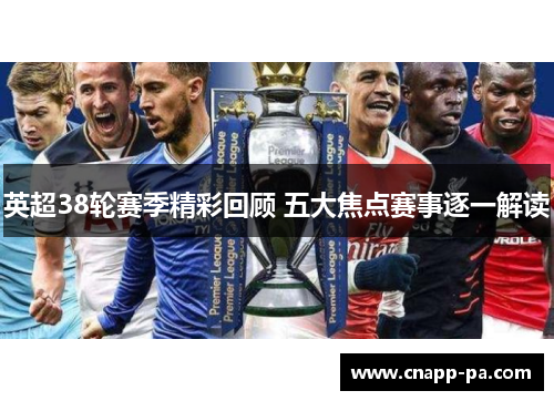 英超38轮赛季精彩回顾 五大焦点赛事逐一解读