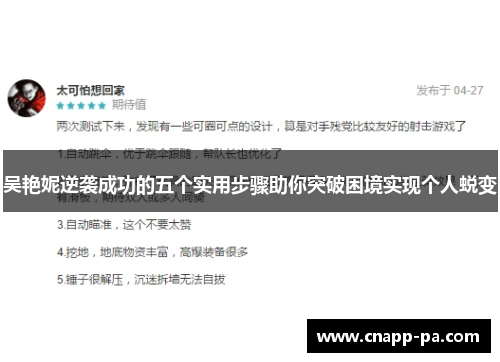 吴艳妮逆袭成功的五个实用步骤助你突破困境实现个人蜕变