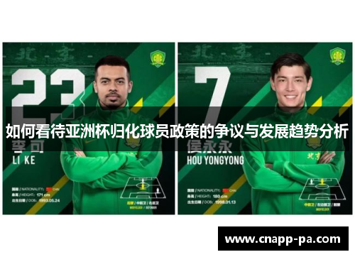 如何看待亚洲杯归化球员政策的争议与发展趋势分析