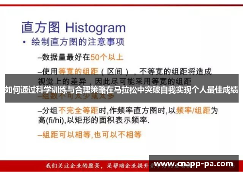 如何通过科学训练与合理策略在马拉松中突破自我实现个人最佳成绩