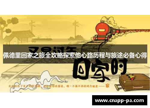 佩德里回家之旅全攻略探索他心路历程与旅途必备心得