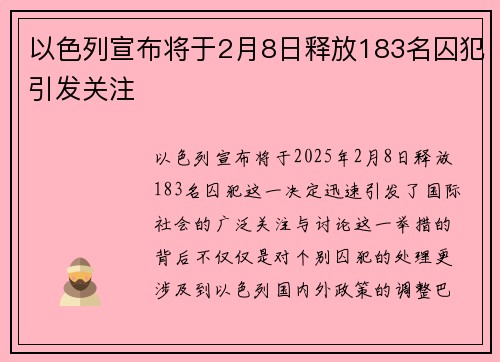 以色列宣布将于2月8日释放183名囚犯引发关注