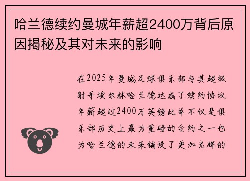 哈兰德续约曼城年薪超2400万背后原因揭秘及其对未来的影响