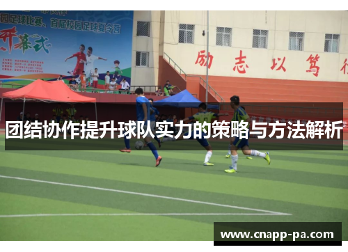 团结协作提升球队实力的策略与方法解析