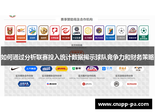 如何通过分析联赛投入统计数据揭示球队竞争力和财务策略