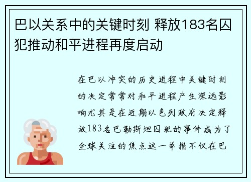 巴以关系中的关键时刻 释放183名囚犯推动和平进程再度启动