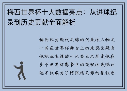 梅西世界杯十大数据亮点：从进球纪录到历史贡献全面解析