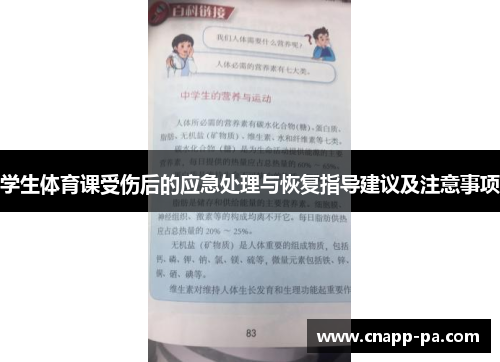 学生体育课受伤后的应急处理与恢复指导建议及注意事项