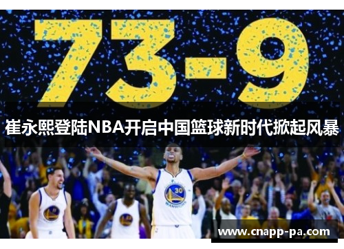 崔永熙登陆NBA开启中国篮球新时代掀起风暴