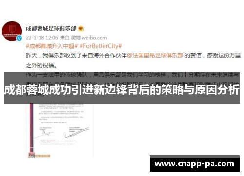 成都蓉城成功引进新边锋背后的策略与原因分析