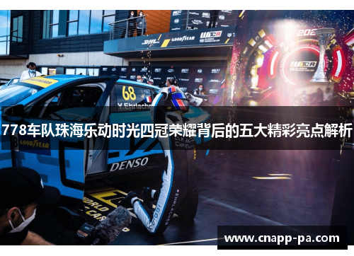 778车队珠海乐动时光四冠荣耀背后的五大精彩亮点解析