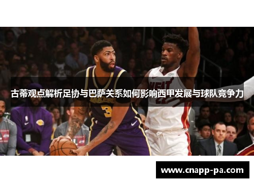 古蒂观点解析足协与巴萨关系如何影响西甲发展与球队竞争力