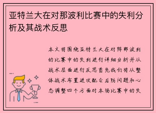 亚特兰大在对那波利比赛中的失利分析及其战术反思