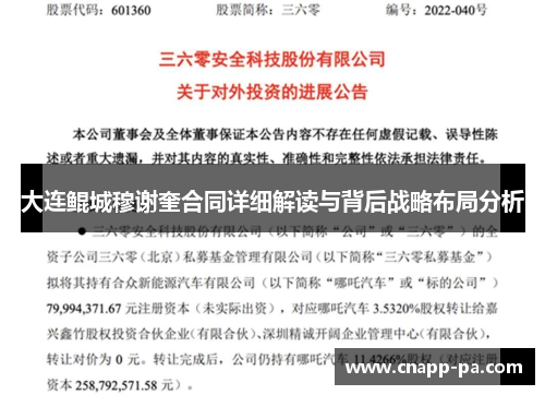 大连鲲城穆谢奎合同详细解读与背后战略布局分析