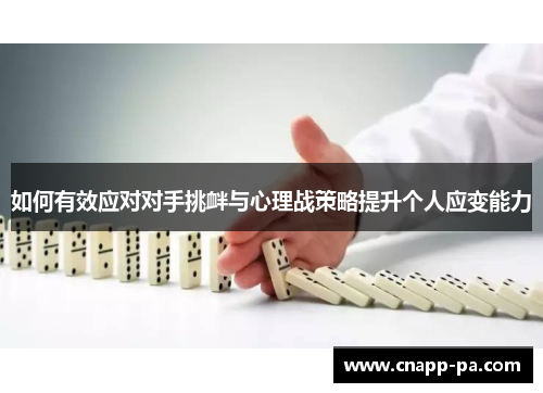 如何有效应对对手挑衅与心理战策略提升个人应变能力