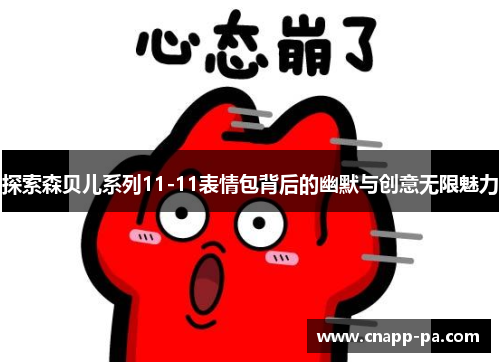 探索森贝儿系列11-11表情包背后的幽默与创意无限魅力