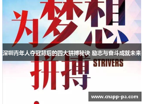 深圳青年人夺冠背后的四大拼搏秘诀 励志与奋斗成就未来