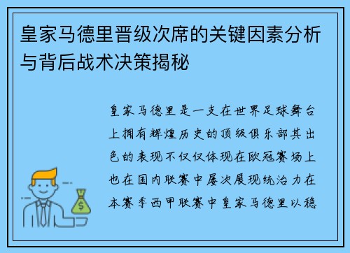 皇家马德里晋级次席的关键因素分析与背后战术决策揭秘