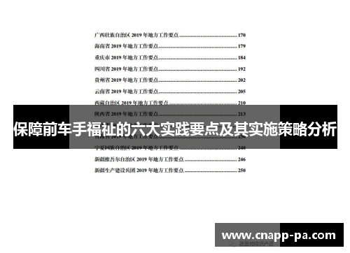 保障前车手福祉的六大实践要点及其实施策略分析