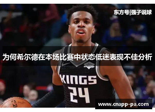 为何希尔德在本场比赛中状态低迷表现不佳分析