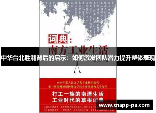 中华台北胜利背后的启示：如何激发团队潜力提升整体表现