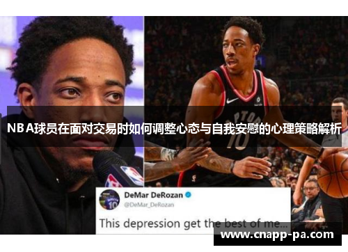 NBA球员在面对交易时如何调整心态与自我安慰的心理策略解析