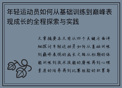 年轻运动员如何从基础训练到巅峰表现成长的全程探索与实践