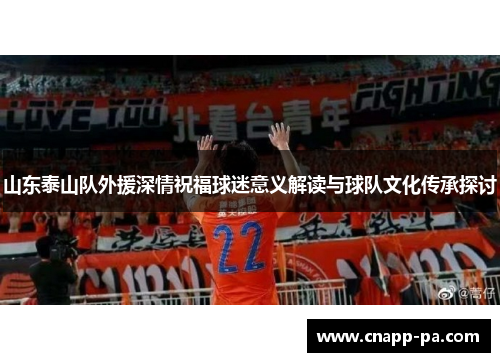 山东泰山队外援深情祝福球迷意义解读与球队文化传承探讨