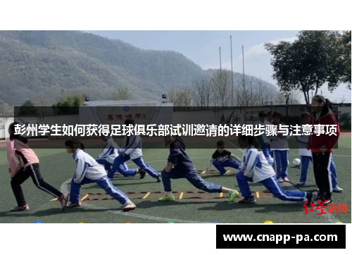 彭州学生如何获得足球俱乐部试训邀请的详细步骤与注意事项