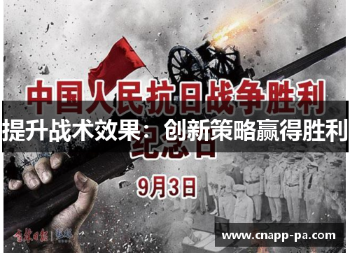 提升战术效果：创新策略赢得胜利