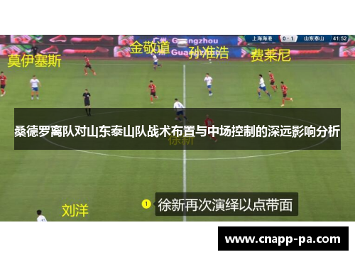 桑德罗离队对山东泰山队战术布置与中场控制的深远影响分析