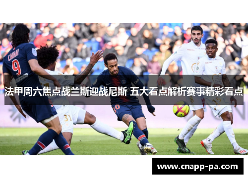 法甲周六焦点战兰斯迎战尼斯 五大看点解析赛事精彩看点