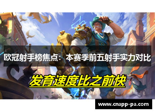 欧冠射手榜焦点：本赛季前五射手实力对比