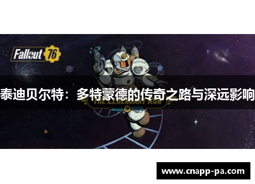 泰迪贝尔特：多特蒙德的传奇之路与深远影响