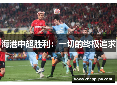 海港中超胜利：一切的终极追求
