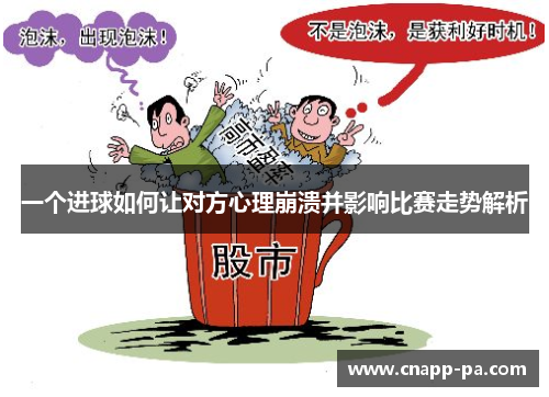 一个进球如何让对方心理崩溃并影响比赛走势解析
