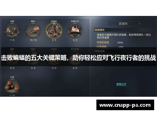 击败蝙蝠的五大关键策略，助你轻松应对飞行夜行者的挑战