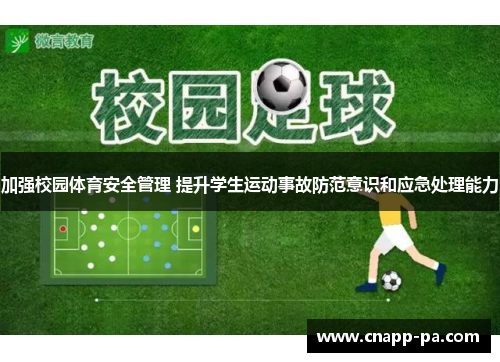 加强校园体育安全管理 提升学生运动事故防范意识和应急处理能力