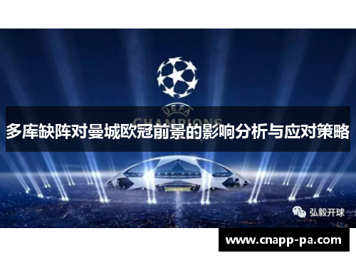 多库缺阵对曼城欧冠前景的影响分析与应对策略